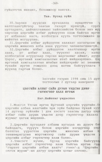 «Төрийн мэдээлэл» № 3, 360-р хуудасны скан