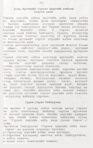«Төрийн мэдээлэл» № 3, 361-р хуудасны скан