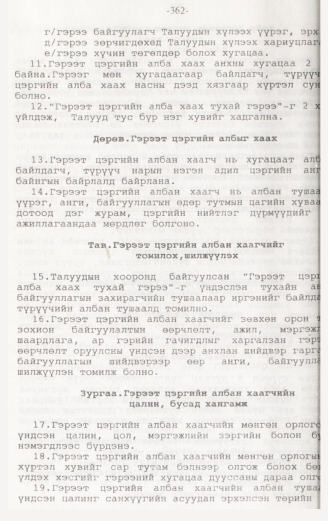 «Төрийн мэдээлэл» № 3, 362-р хуудасны скан