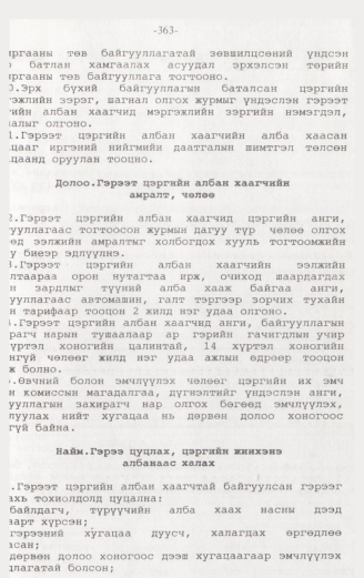«Төрийн мэдээлэл» № 3, 363-р хуудасны скан