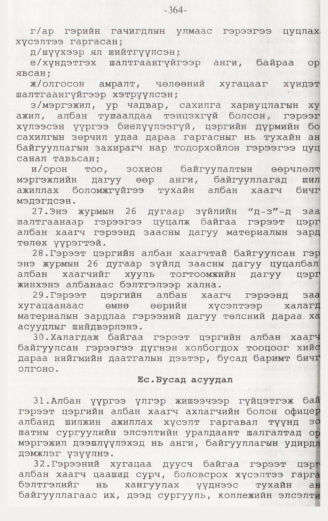 «Төрийн мэдээлэл» № 3, 364-р хуудасны скан