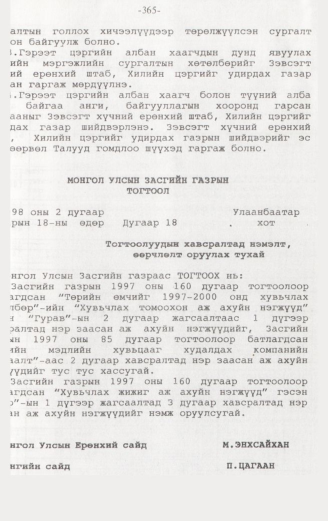 «Төрийн мэдээлэл» № 3, 365-р хуудасны скан