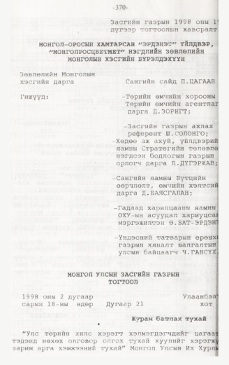 «Төрийн мэдээлэл» № 3, 370-р хуудасны скан