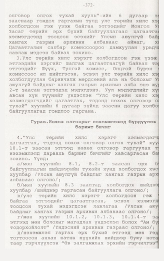 «Төрийн мэдээлэл» № 3, файлын 117-р хуудас