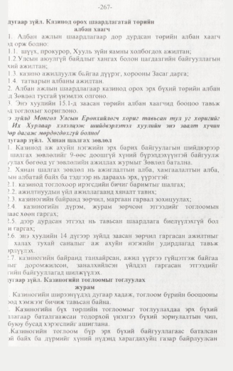 «Төрийн мэдээлэл» № 3, 267-р хуудасны скан