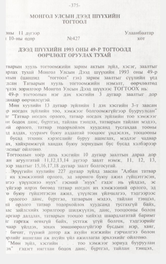 «Төрийн мэдээлэл» № 3, файлын 120-р хуудас
