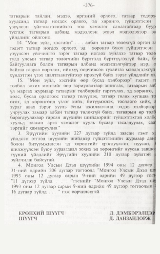 «Төрийн мэдээлэл» № 3, файлын 121-р хуудас