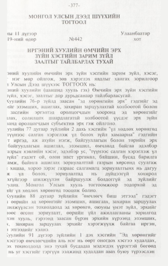 «Төрийн мэдээлэл» № 3, файлын 122-р хуудас