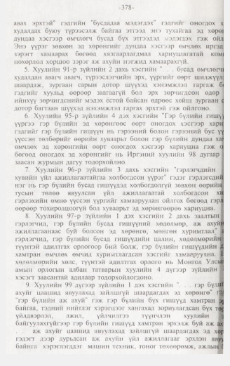 «Төрийн мэдээлэл» № 3, файлын 123-р хуудас