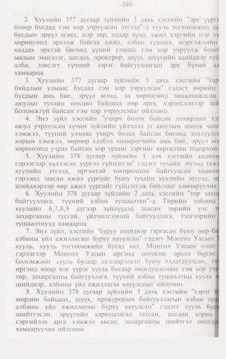 «Төрийн мэдээлэл» № 3, файлын 125-р хуудас