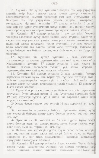 «Төрийн мэдээлэл» № 3, файлын 127-р хуудас