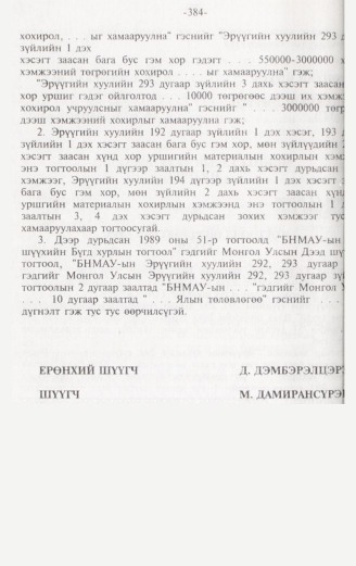 «Төрийн мэдээлэл» № 3, файлын 129-р хуудас