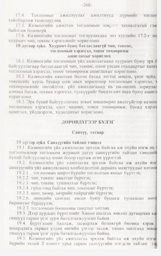 «Төрийн мэдээлэл» № 3, 268-р хуудасны скан