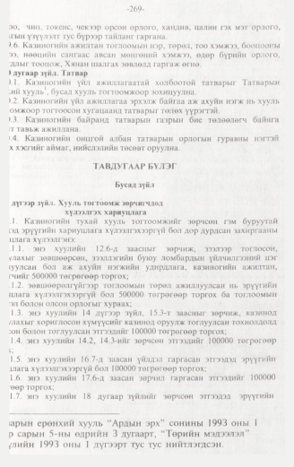 «Төрийн мэдээлэл» № 3, 269-р хуудасны скан
