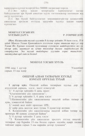 «Төрийн мэдээлэл» № 3, 270-р хуудасны скан