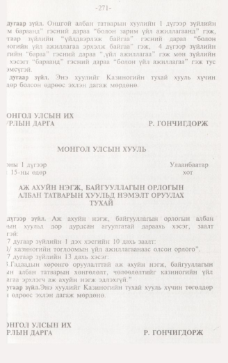 «Төрийн мэдээлэл» № 3, 271-р хуудасны скан