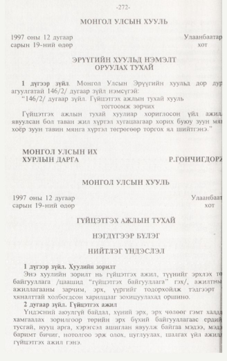 «Төрийн мэдээлэл» № 3, 272-р хуудасны скан