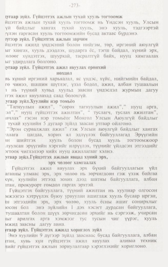 «Төрийн мэдээлэл» № 3, 273-р хуудасны скан