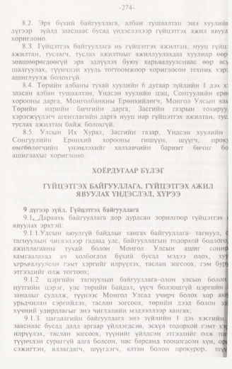 «Төрийн мэдээлэл» № 3, 274-р хуудасны скан
