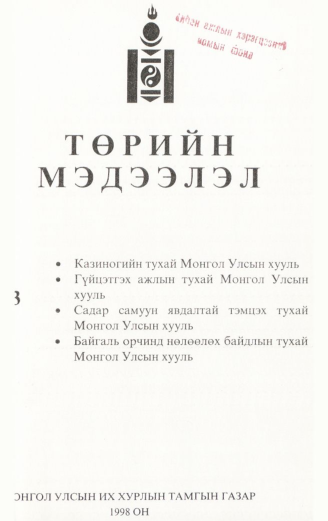 «Төрийн мэдээлэл» № 3, файлын 2-р хуудас