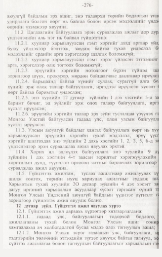 «Төрийн мэдээлэл» № 3, 276-р хуудасны скан