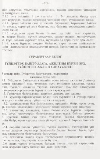 «Төрийн мэдээлэл» № 3, 277-р хуудасны скан