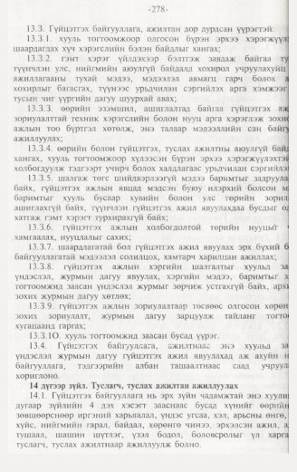 «Төрийн мэдээлэл» № 3, 278-р хуудасны скан