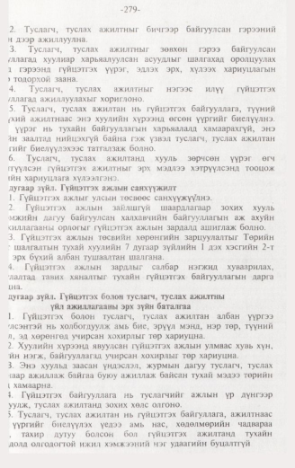 «Төрийн мэдээлэл» № 3, 279-р хуудасны скан