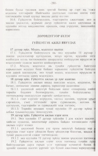 «Төрийн мэдээлэл» № 3, 280-р хуудасны скан