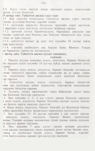 «Төрийн мэдээлэл» № 3, 281-р хуудасны скан