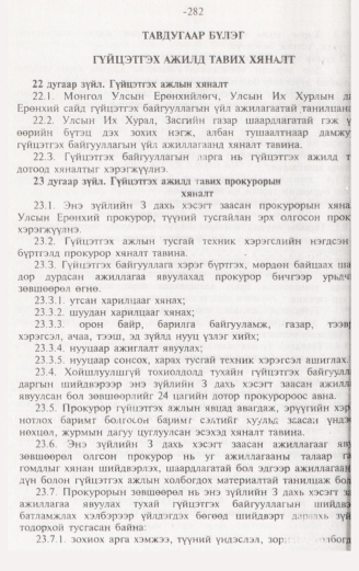 «Төрийн мэдээлэл» № 3, 282-р хуудасны скан