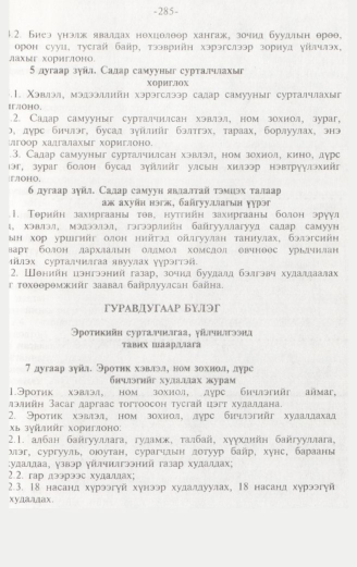 «Төрийн мэдээлэл» № 3, 285-р хуудасны скан