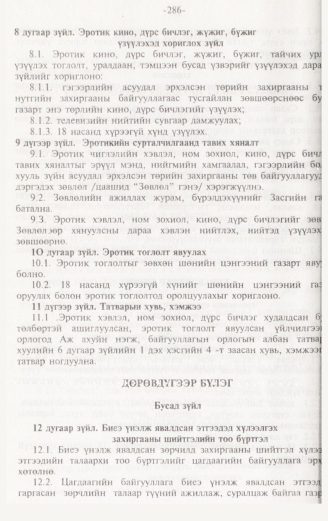 «Төрийн мэдээлэл» № 3, 286-р хуудасны скан
