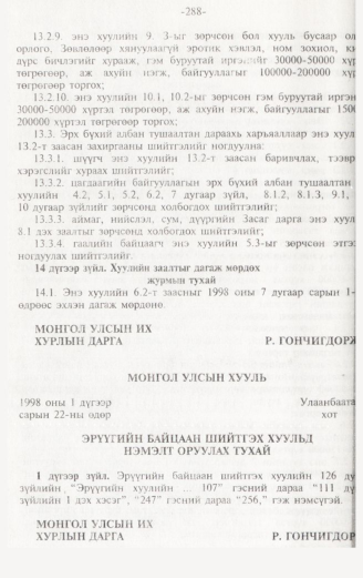 «Төрийн мэдээлэл» № 3, 288-р хуудасны скан