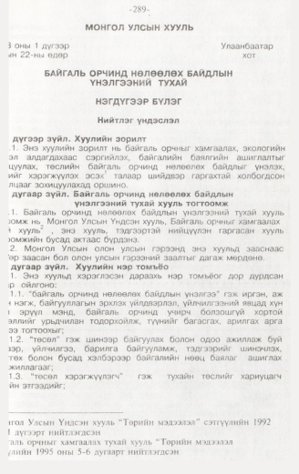 «Төрийн мэдээлэл» № 3, 289-р хуудасны скан
