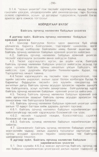 «Төрийн мэдээлэл» № 3, 290-р хуудасны скан