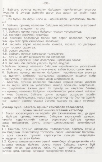 «Төрийн мэдээлэл» № 3, 291-р хуудасны скан