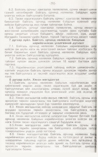 «Төрийн мэдээлэл» № 3, 292-р хуудасны скан