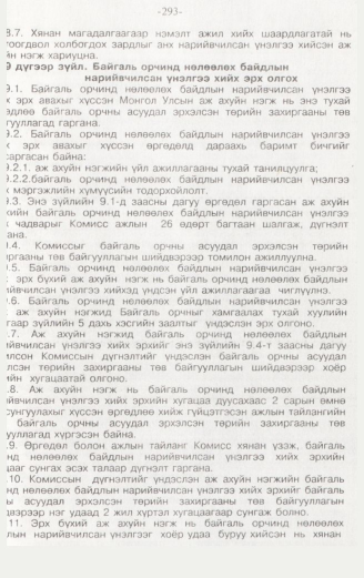 «Төрийн мэдээлэл» № 3, 293-р хуудасны скан