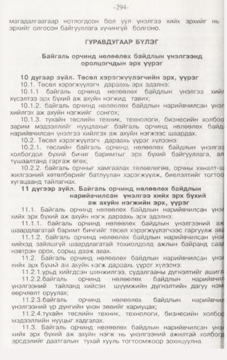 «Төрийн мэдээлэл» № 3, 294-р хуудасны скан