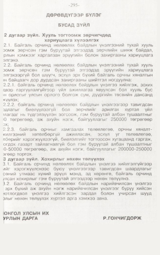 «Төрийн мэдээлэл» № 3, 295-р хуудасны скан