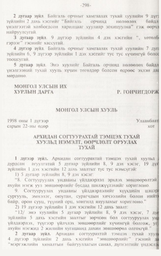 «Төрийн мэдээлэл» № 3, 298-р хуудасны скан
