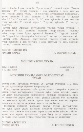 «Төрийн мэдээлэл» № 3, 299-р хуудасны скан