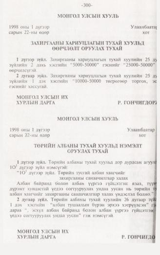 «Төрийн мэдээлэл» № 3, 300-р хуудасны скан