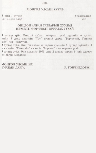 «Төрийн мэдээлэл» № 3, 301-р хуудасны скан