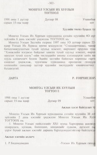 «Төрийн мэдээлэл» № 3, 302-р хуудасны скан