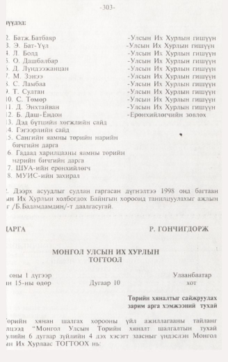 «Төрийн мэдээлэл» № 3, 303-р хуудасны скан