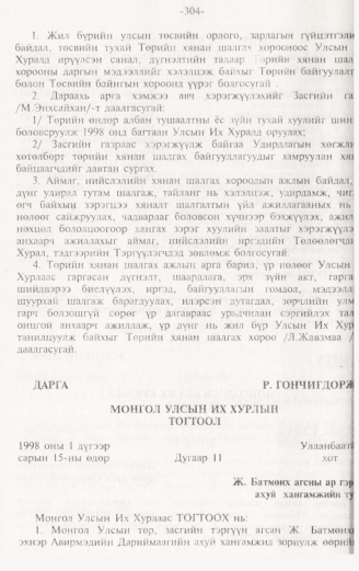 «Төрийн мэдээлэл» № 3, 304-р хуудасны скан