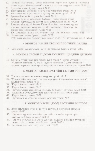 «Төрийн мэдээлэл» № 3, файлын 5-р хуудас
