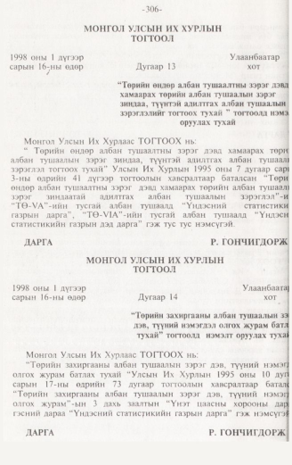 «Төрийн мэдээлэл» № 3, 306-р хуудасны скан